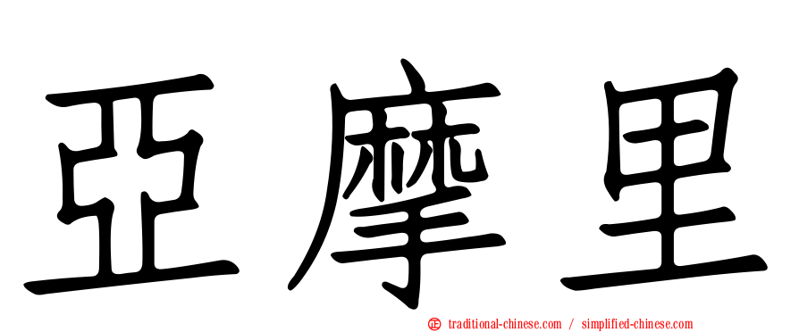 亞摩里