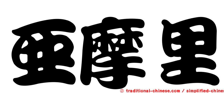 亞摩里