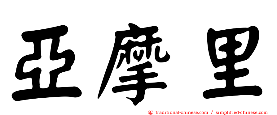 亞摩里