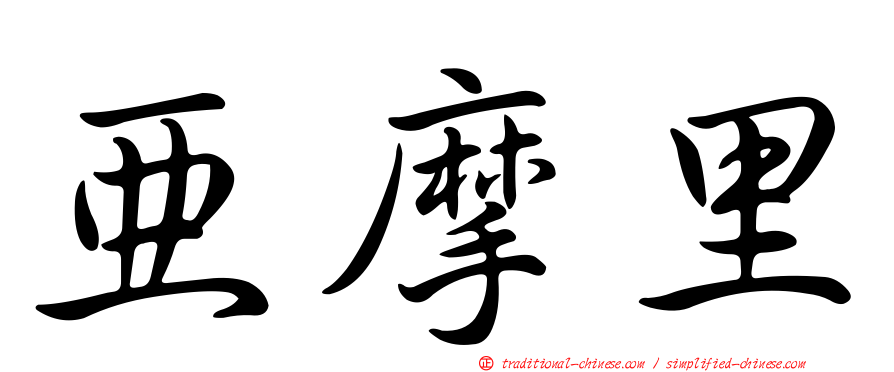 亞摩里