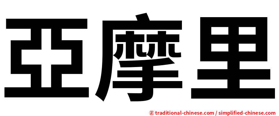 亞摩里