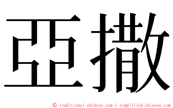 亞撒 ming font