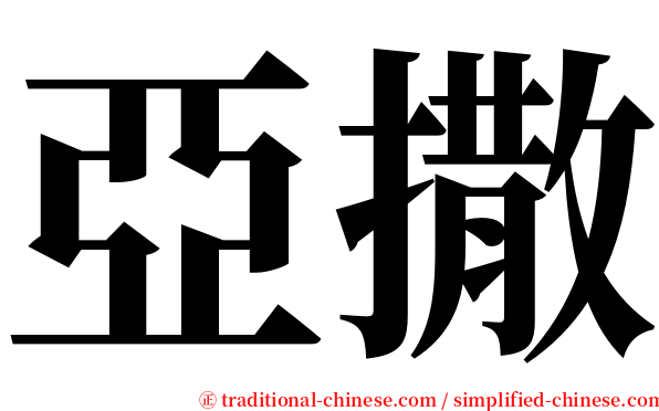 亞撒 serif font