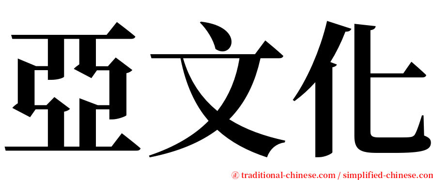 亞文化 serif font