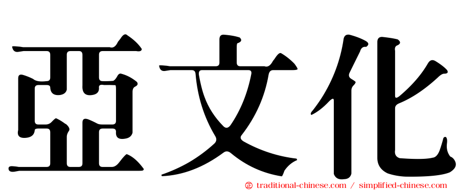 亞文化