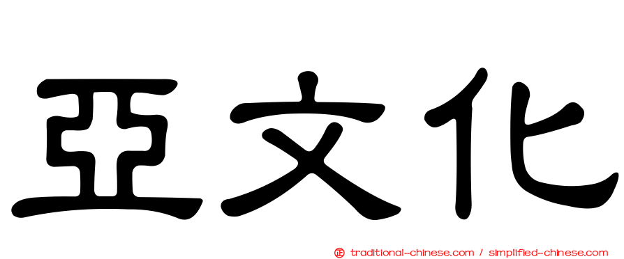亞文化