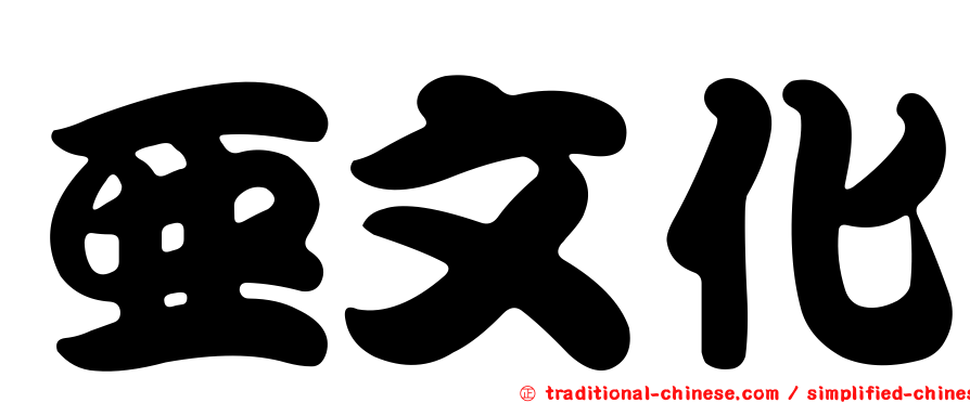 亞文化