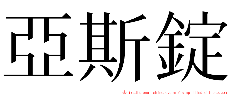 亞斯錠 ming font