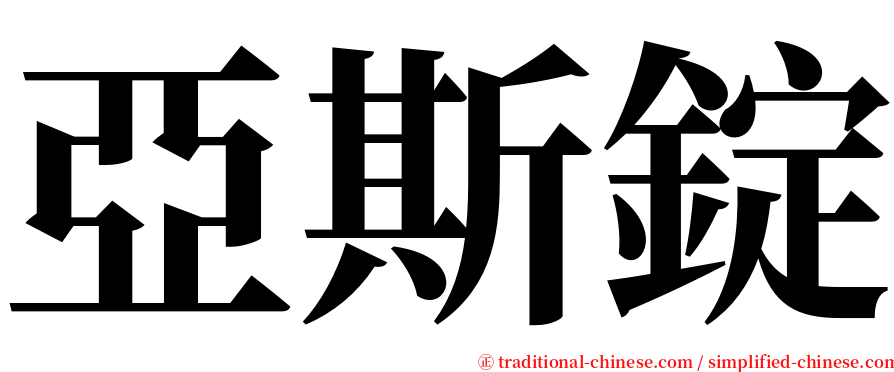 亞斯錠 serif font