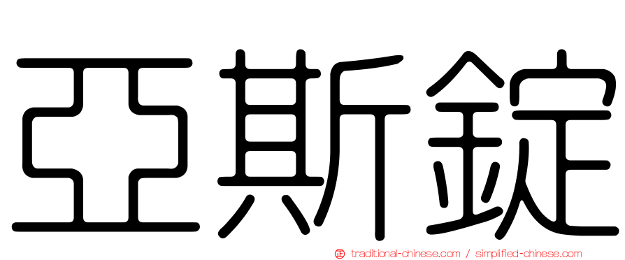 亞斯錠
