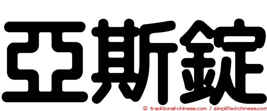 亞斯錠