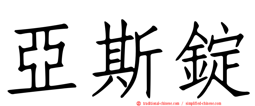 亞斯錠