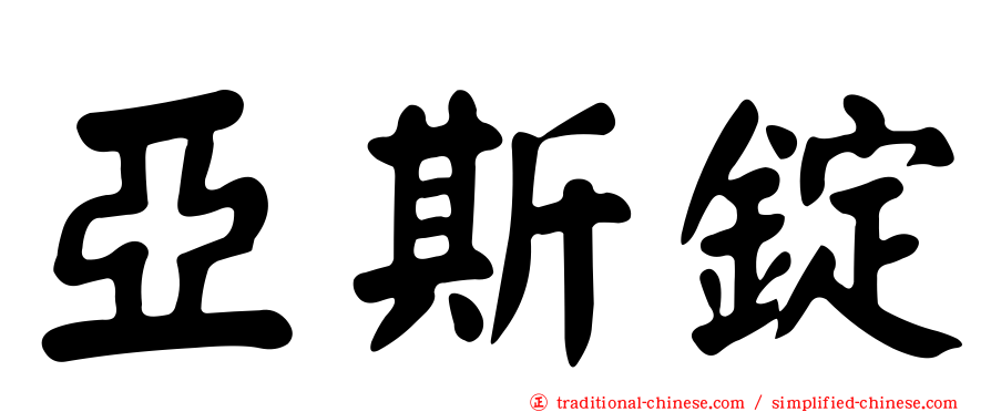 亞斯錠