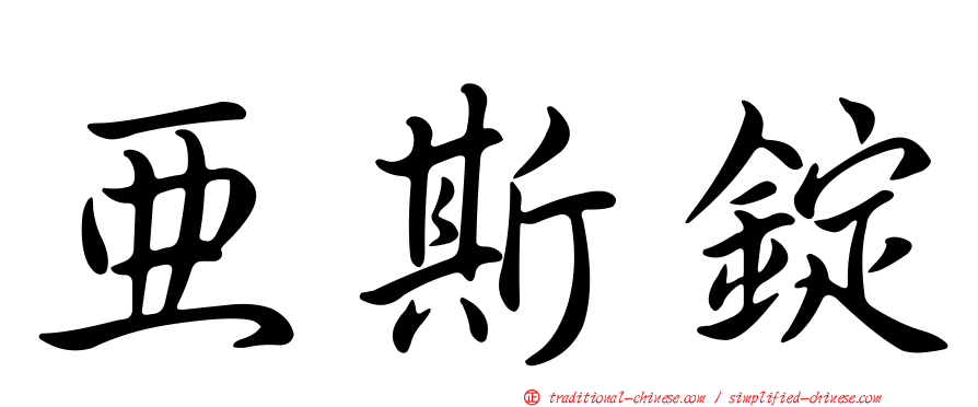 亞斯錠