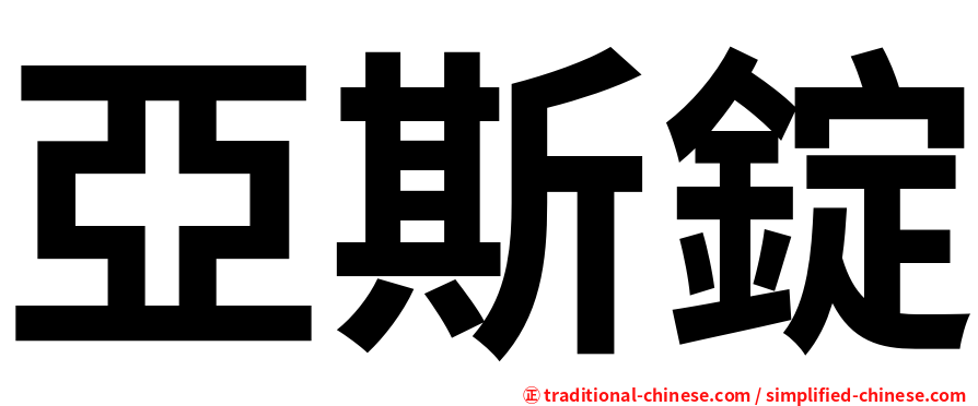 亞斯錠