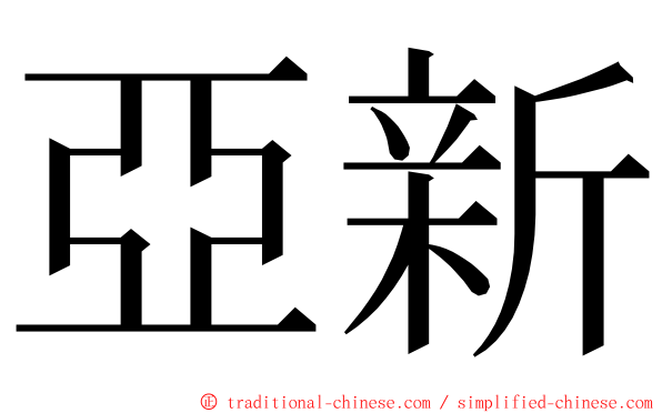 亞新 ming font