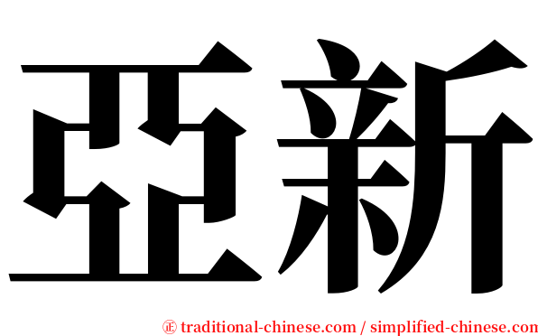 亞新 serif font