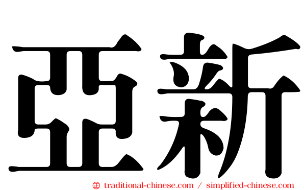 亞新