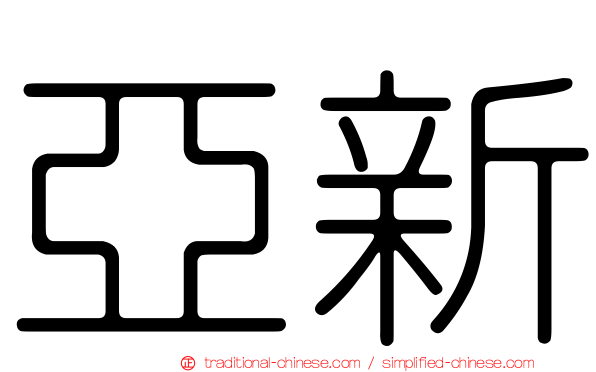 亞新