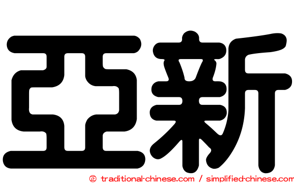 亞新