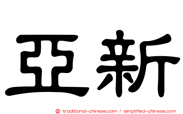 亞新