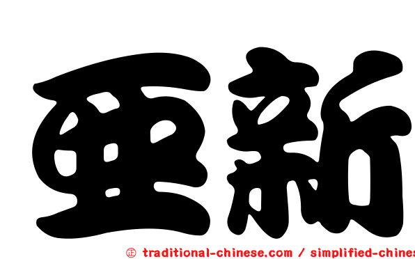 亞新