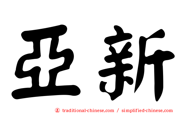 亞新