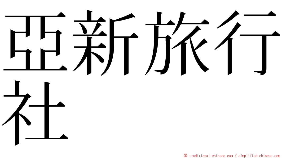 亞新旅行社 ming font