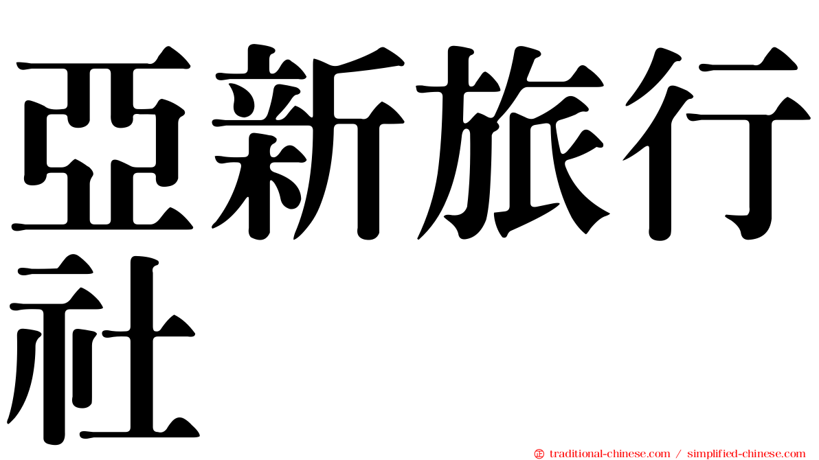 亞新旅行社