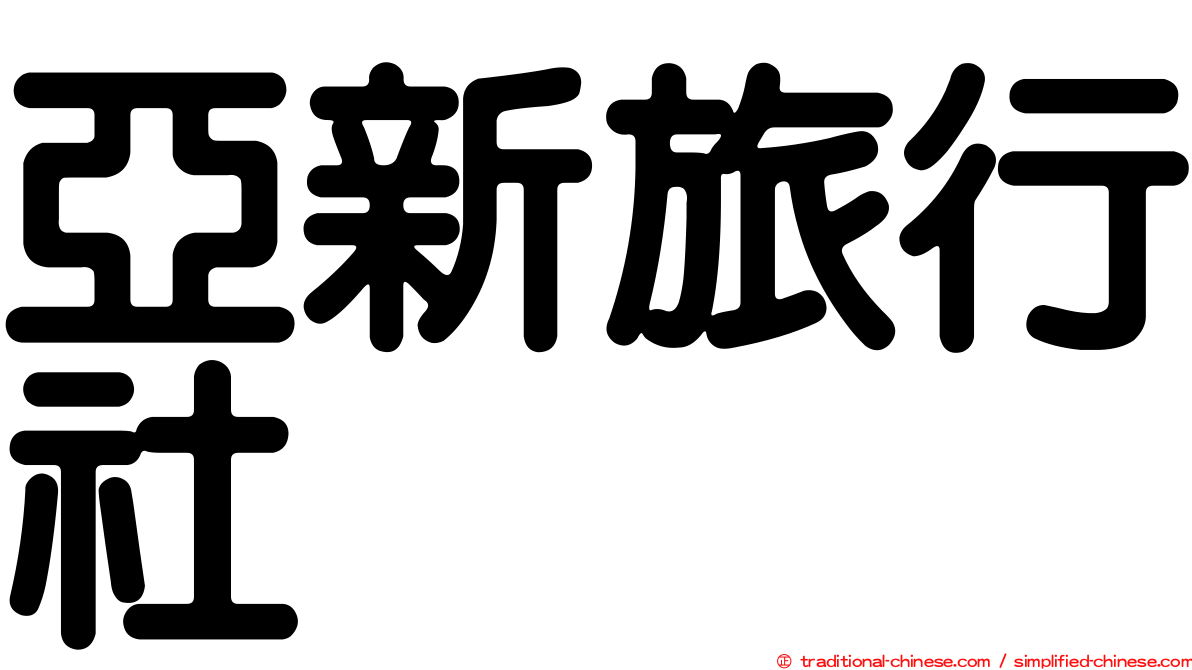 亞新旅行社