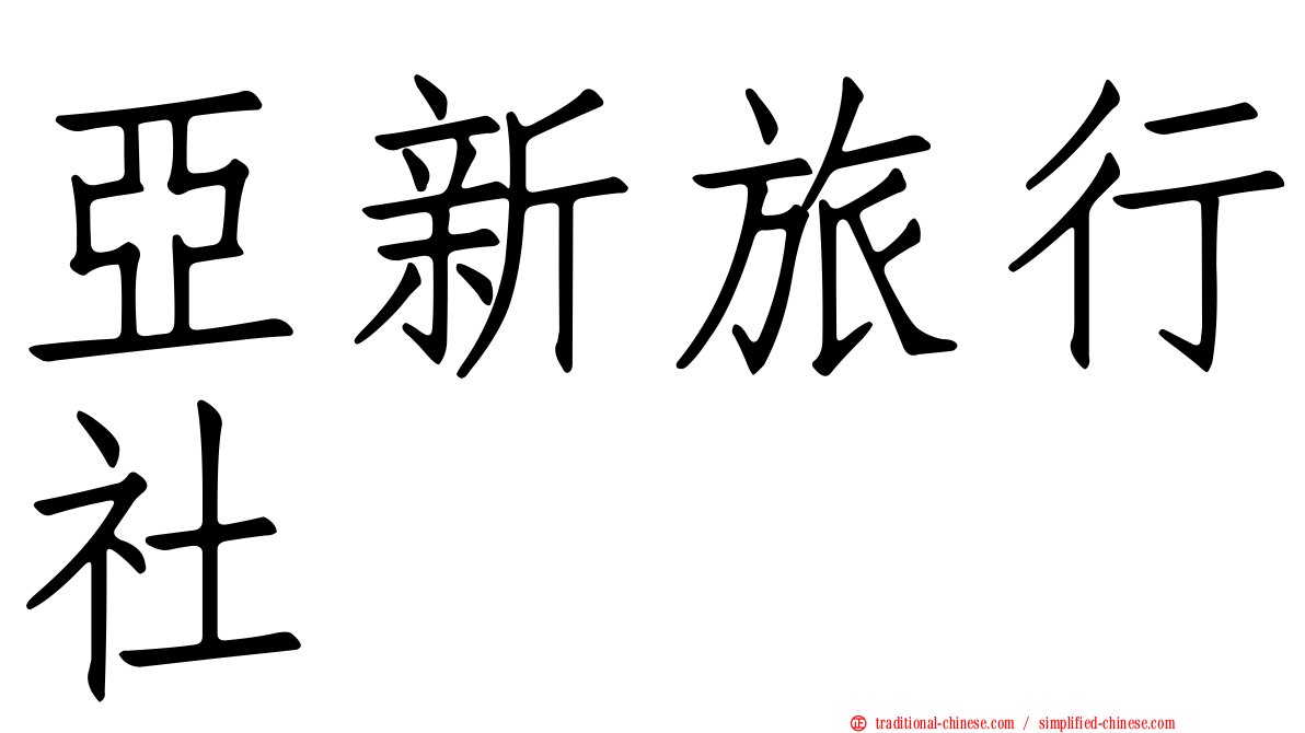 亞新旅行社