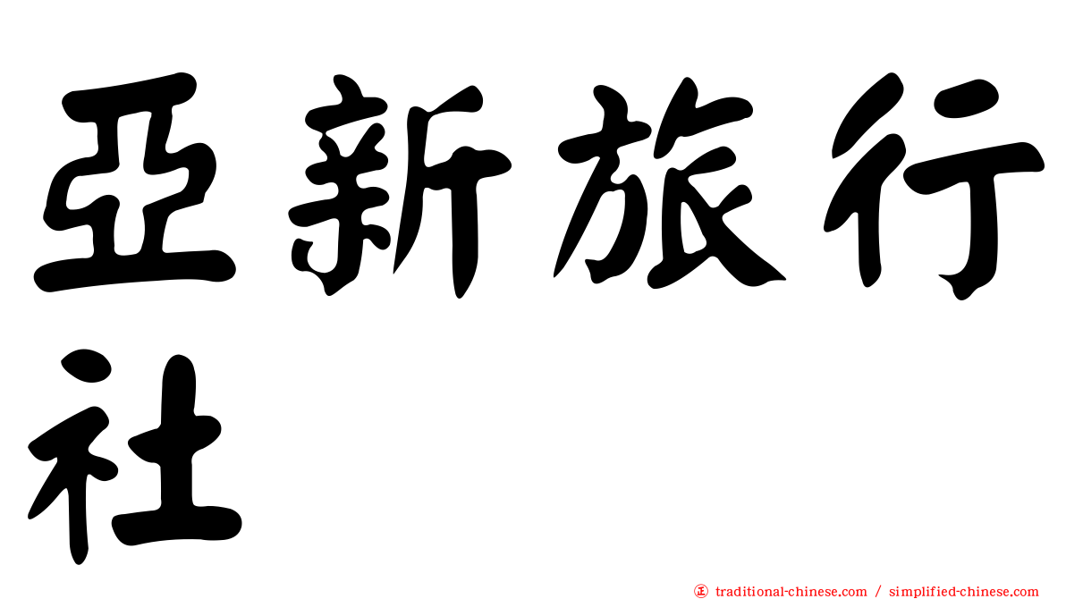 亞新旅行社