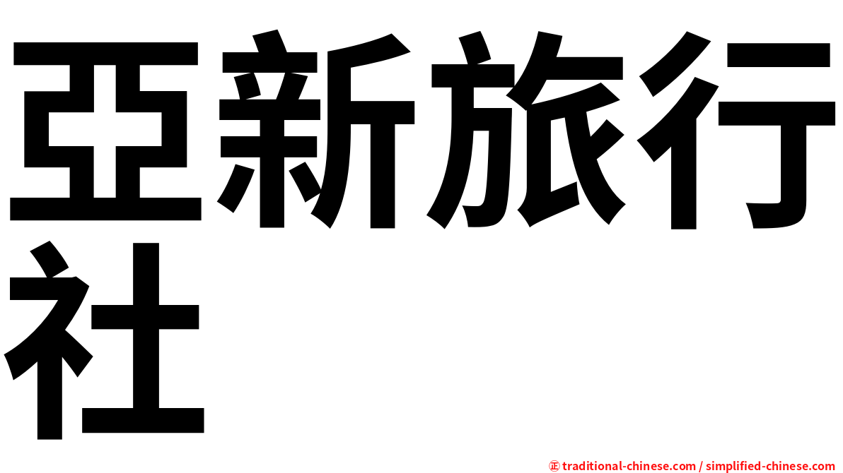 亞新旅行社
