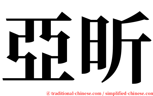 亞昕 serif font