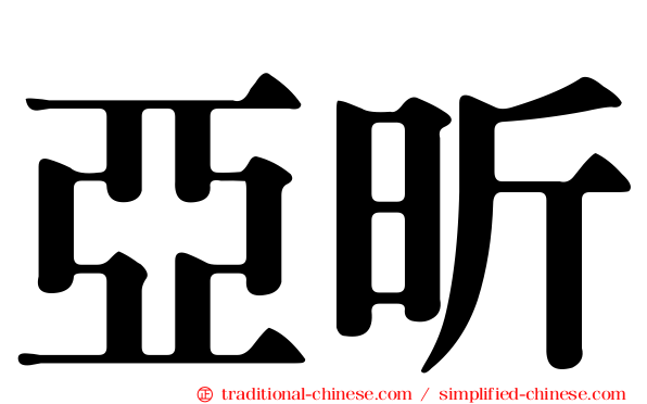 亞昕