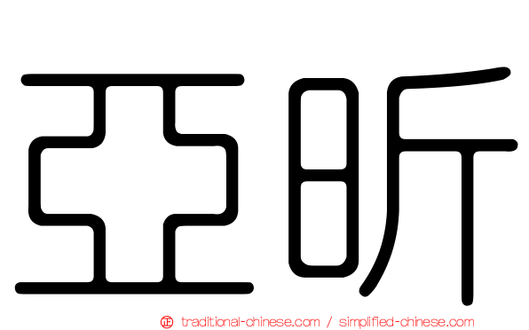 亞昕