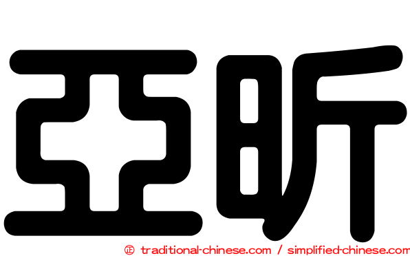 亞昕