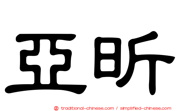 亞昕