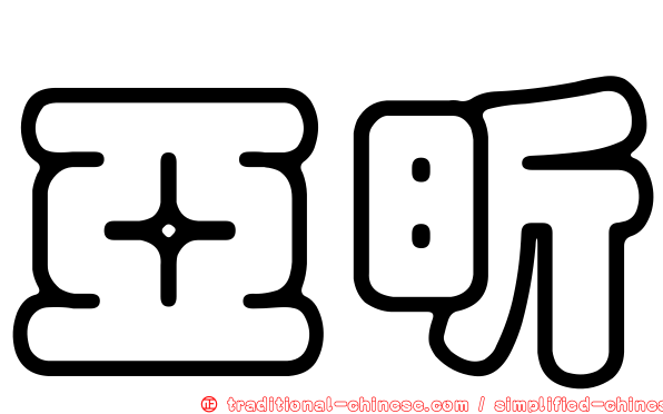 亞昕