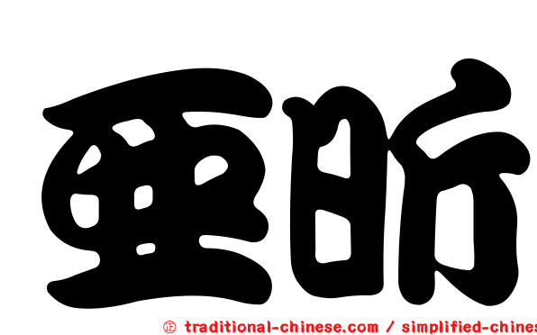 亞昕