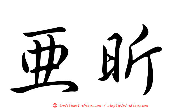 亞昕