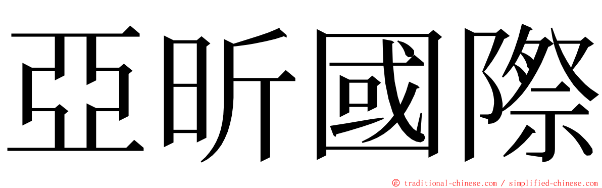 亞昕國際 ming font