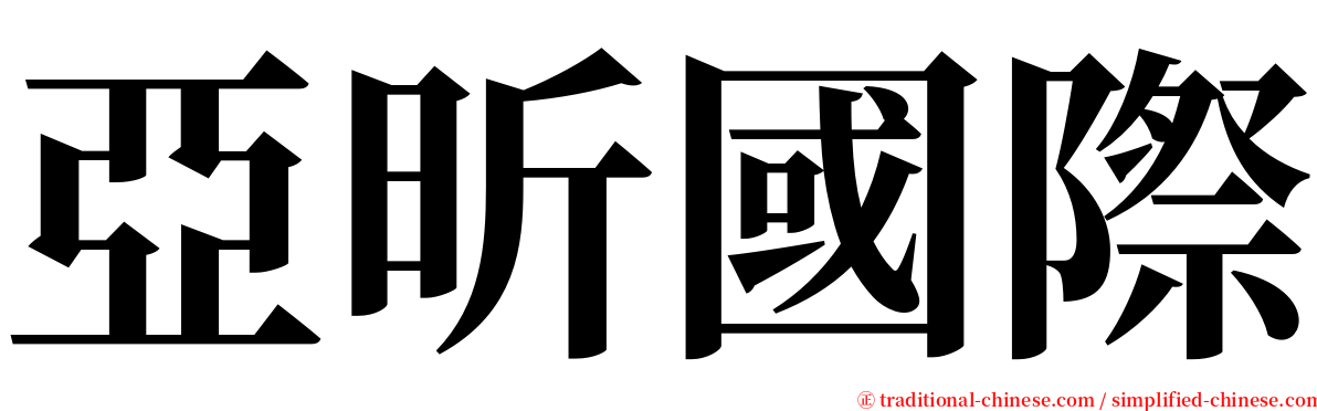 亞昕國際 serif font