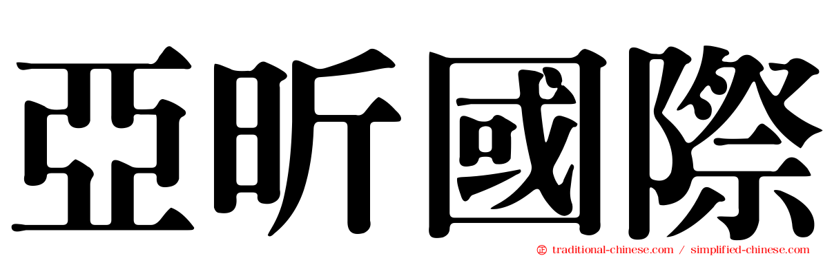 亞昕國際