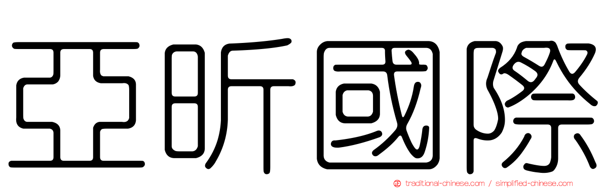 亞昕國際