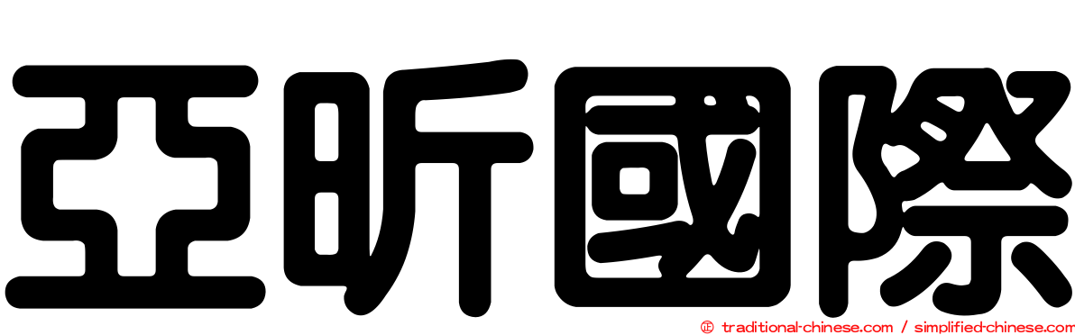 亞昕國際
