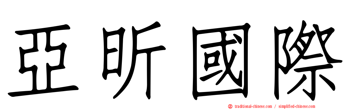 亞昕國際