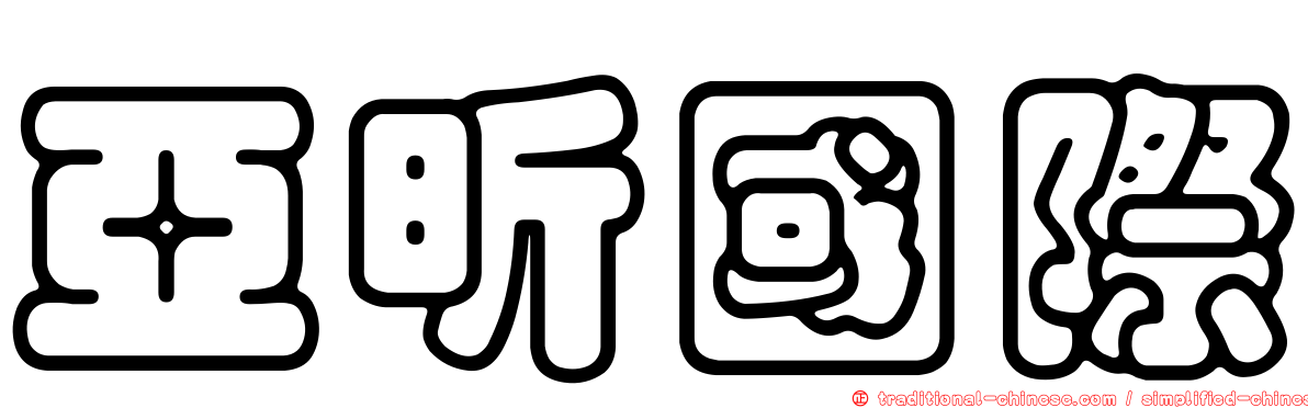 亞昕國際