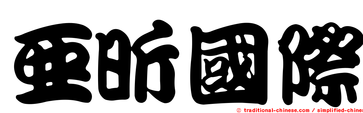 亞昕國際