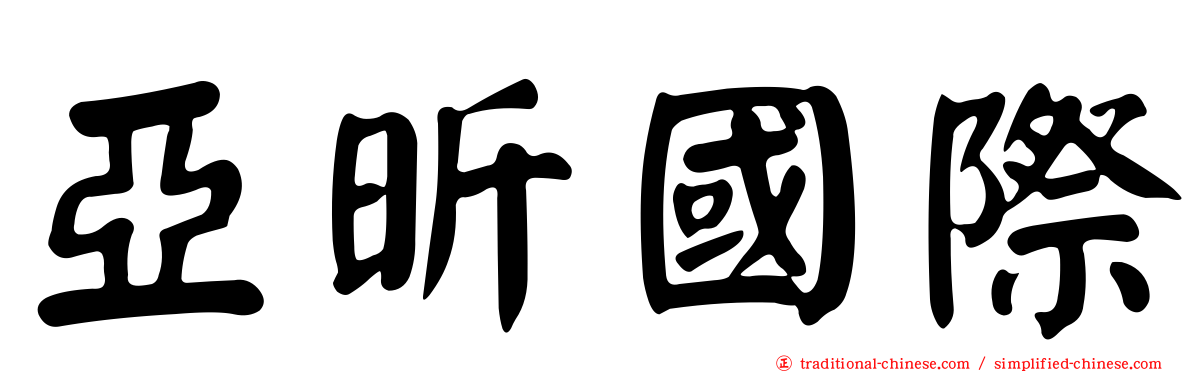 亞昕國際